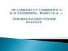 В.П. Крапивина «Всадники со станции Роса»