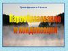Парообразование и конденсация. Уроки физики в 8 классе