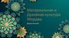 Материальная и духовная культура Мордвы