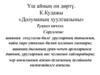 Үш айныӊ он дѳртү. К.Кудажы «Долуманыӊ хуулгаазыны» Түӊнел кичээл