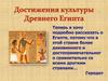 Достижения культуры Древнего Египта