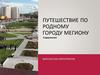 Путешествие по родному городу Мегиону