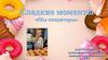 Сладкие моменты "Мы кондитеры"