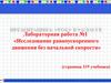 Исследование равноускоренного движения без начальной скорости. Лабораторная работа №1