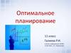 Оптимальное планирование. 11 класс
