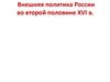 Внешняя политика России во второй половине XVI в