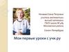 Мои первые уроки с учи.ру