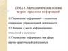 Методологические основы теории управления информацией. Тема 1