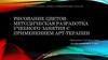 Рисование цветов: методическая разработка учебного занятия с применением арт-терапии