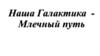 Наша Галактика - Млечный путь
