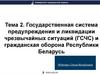 Государственная система предупреждения и ликвидации чрезвычайных ситуаций (ГСЧС) и гражданская оборона Республики Беларусь