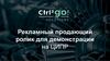 Рекламный продающий ролик для демонстрации на ЦИПР