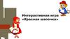 Красная шапочка. Интерактивная игра