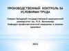Производственный контроль за условиями труда