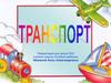 Транспорт