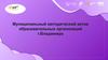 Муниципальный методический актив образовательных организаций г. Владимира