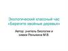 Берегите хвойные деревья. Экологический классный час