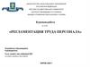 Регламентация труда персонала
