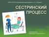 Сестринский процесс. Тема 3