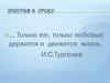 Нравственные ценности в стихотворении в прозе И.С.Тургенева «Два богача» и в повести Маадыр-оола Ховалыг «Богач-Оборванец»