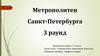 Метрополитен Санкт-Петербурга