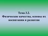 Физические качества, основы их воспитания и развития. Тема 3.2