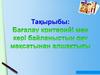 Бүгінгі күні білім ошағында еңбек етіп жүрген ұстаздар қауымын мазалайтын, көкейінде жүрген сауалдар мен идеялар жеткілікті