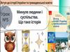 Минуле людини і суспільства. Що таке історія. Урок №5