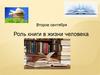 Роль книги в жизни человека