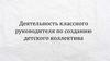Деятельность классного руководителя по созданию детского коллектива