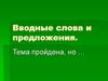 Вводные слова и предложения