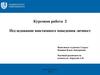 Исследование виктимного поведения личности. Курсовая работа №2