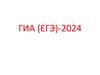 Порядок проведения Государственной итоговой аттестации по образовательным программам среднего общего образования