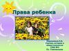 Права ребенка