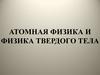 Атомная физика и физика твердого тела