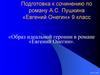 Подготовка к сочинению по роману А.С. Пушкина «Евгений Онегин». 9 класс