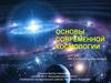 Основы современной космологии. Космология начала XX века. 10-11 класс