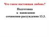 Что такое настоящая любовь? Подготовка к написанию сочинения-рассуждения 13.3