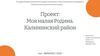 Моя малая Родина. Калининский район