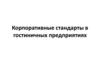 Корпоративные стандарты в гостиничных предприятиях