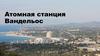 Атомная станция Вандельос