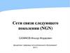 Сети связи следующего поколения (NGN)