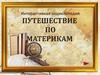 Путешествие по материкам