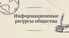 Информационные ресурсы общества