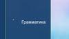 Грамматика. Урок 5
