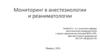 Мониторинг в анестезиологии и реаниматологии