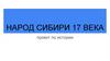 Народ Сибири 17 века