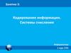 Кодирование информации. Системы счисления. Занятие 3