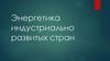 Энергетика индустриально развитых стран