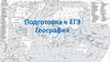 География. Подготовка к ЕГЭ. Задание 6